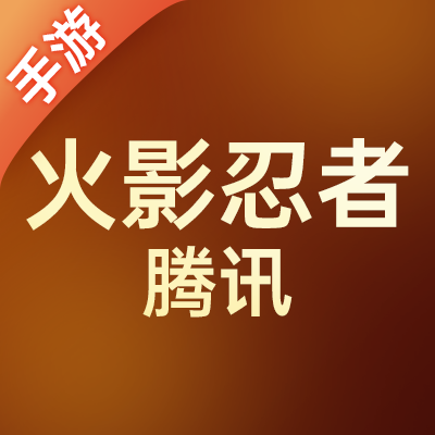 火影忍者（腾讯）